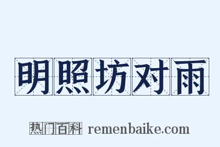 明照坊对雨是什么意思的图片